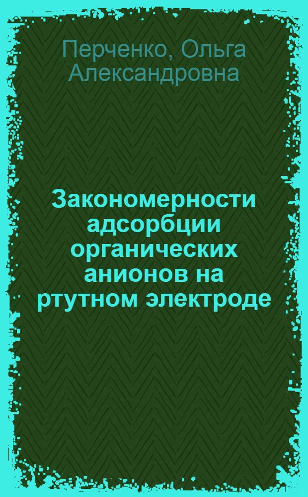 Закономерности адсорбции органических анионов на ртутном электроде : Автореф. дис. на соиск. учен. степ. канд. хим. наук : (02.00.05)