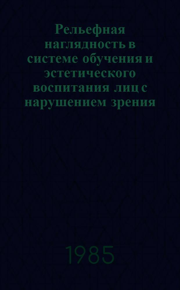 Рельефная наглядность в системе обучения и эстетического воспитания лиц с нарушением зрения