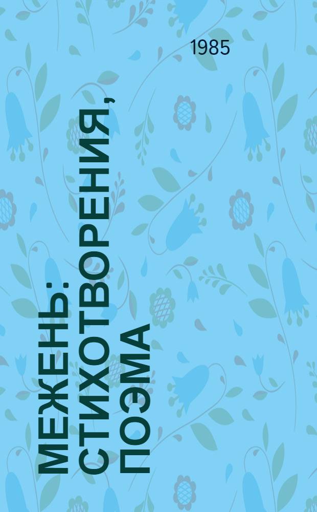 Межень : Стихотворения, поэма
