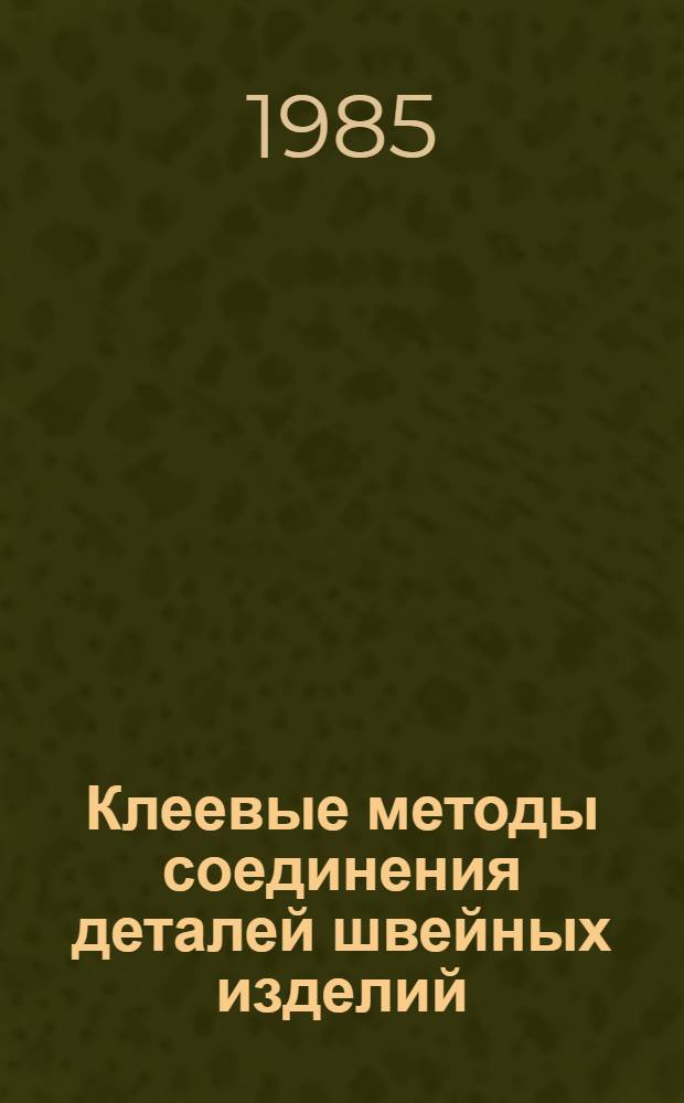 Клеевые методы соединения деталей швейных изделий : Лекция