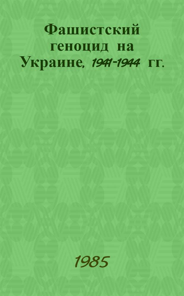 Фашистский геноцид на Украине, 1941-1944 гг. : Автореф. дис. на соиск. учен. степ. канд. ист. наук : (07.00.02)