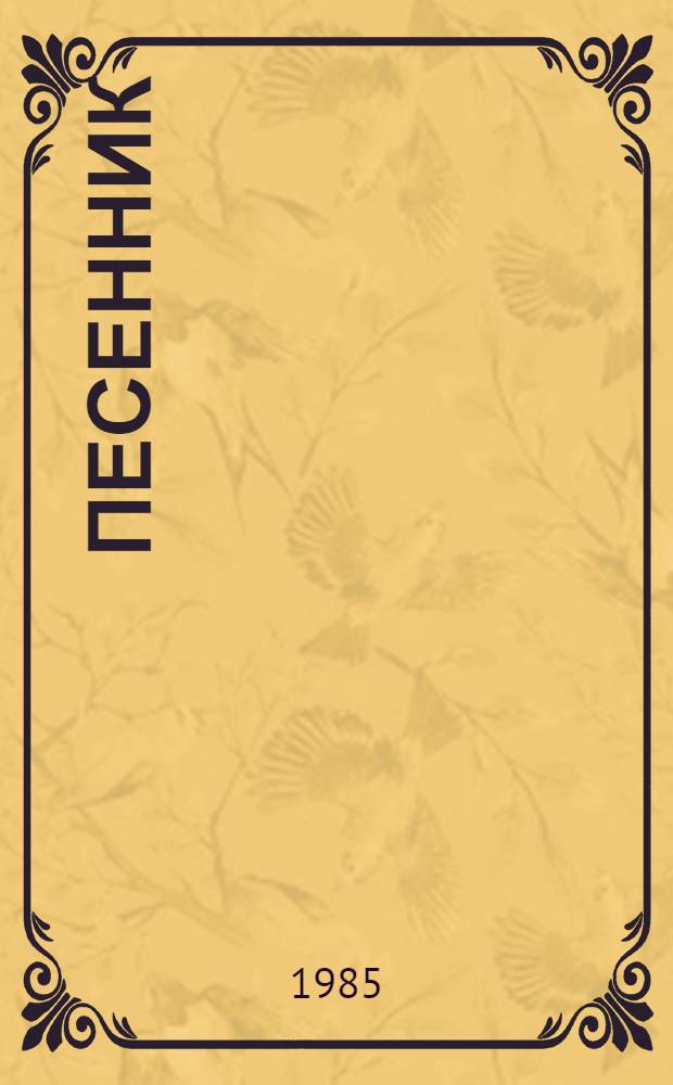 Песенник
