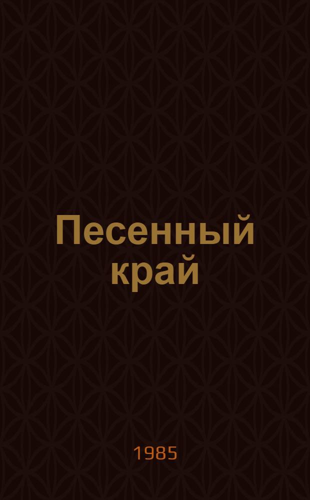 Песенный край = Land of song : Альбом