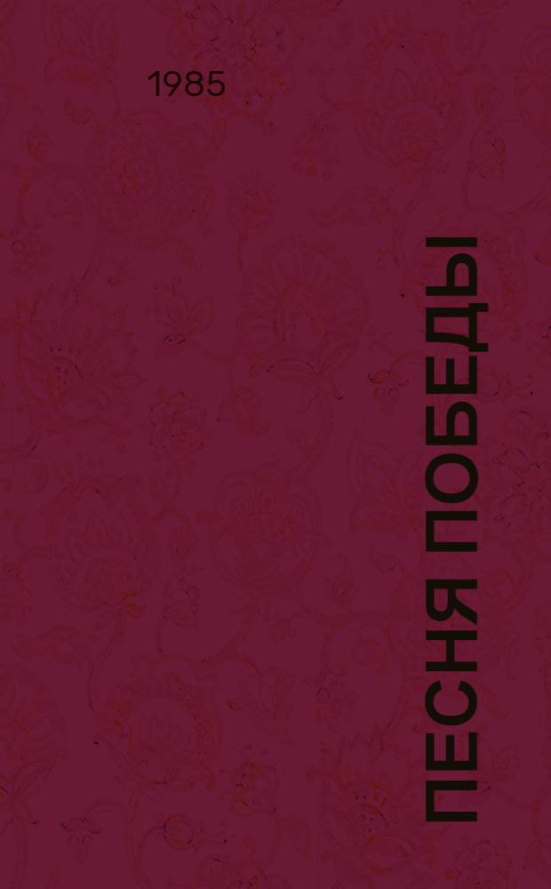 Песня Победы : Стихотворения : Для сред. и ст. шк. возраста