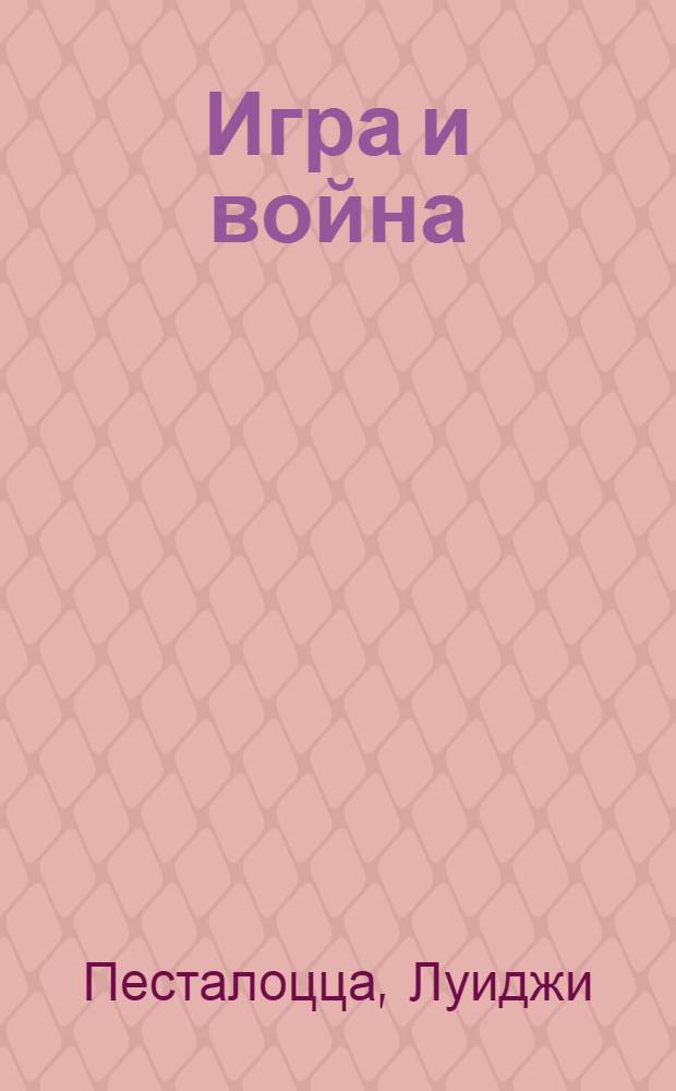 Игра и война : Автобиогр. заметки, 1935-1943 : Пер. с итал