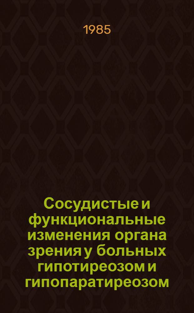 Сосудистые и функциональные изменения органа зрения у больных гипотиреозом и гипопаратиреозом : Автореф. дис. на соиск. учен. степ. канд. мед. наук : (14.00.08)