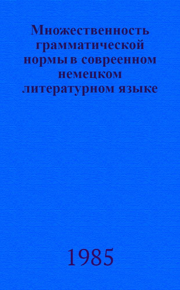 Множественность грамматической нормы в совреенном немецком литературном языке : Автореф. дис. на соиск. учен. степ. канд. филол. наук : (10.02.04)