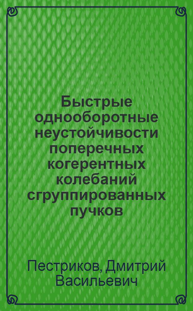 Быстрые однооборотные неустойчивости поперечных когерентных колебаний сгруппированных пучков