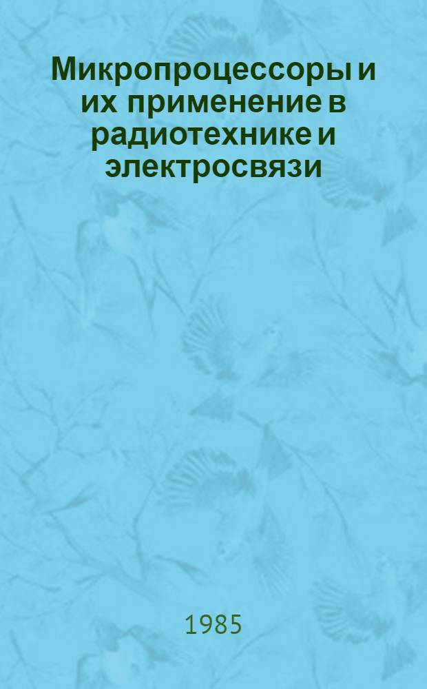 Микропроцессоры и их применение в радиотехнике и электросвязи : Учеб. пособие для слушателей фак. повышения квалификации преподавателей