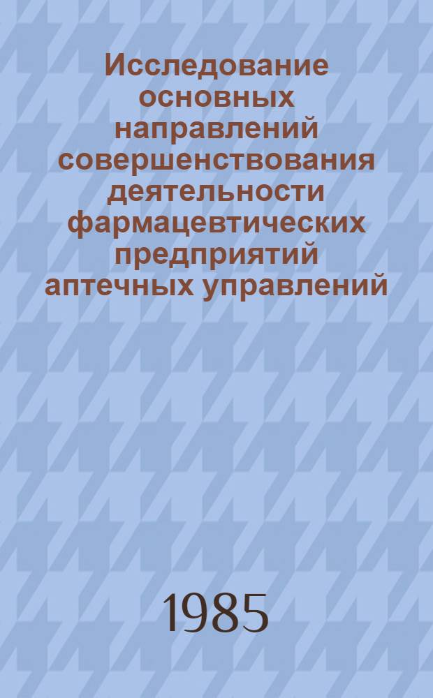 Исследование основных направлений совершенствования деятельности фармацевтических предприятий аптечных управлений : Автореф. дис. на соиск. учен. степ. к. фармац. н