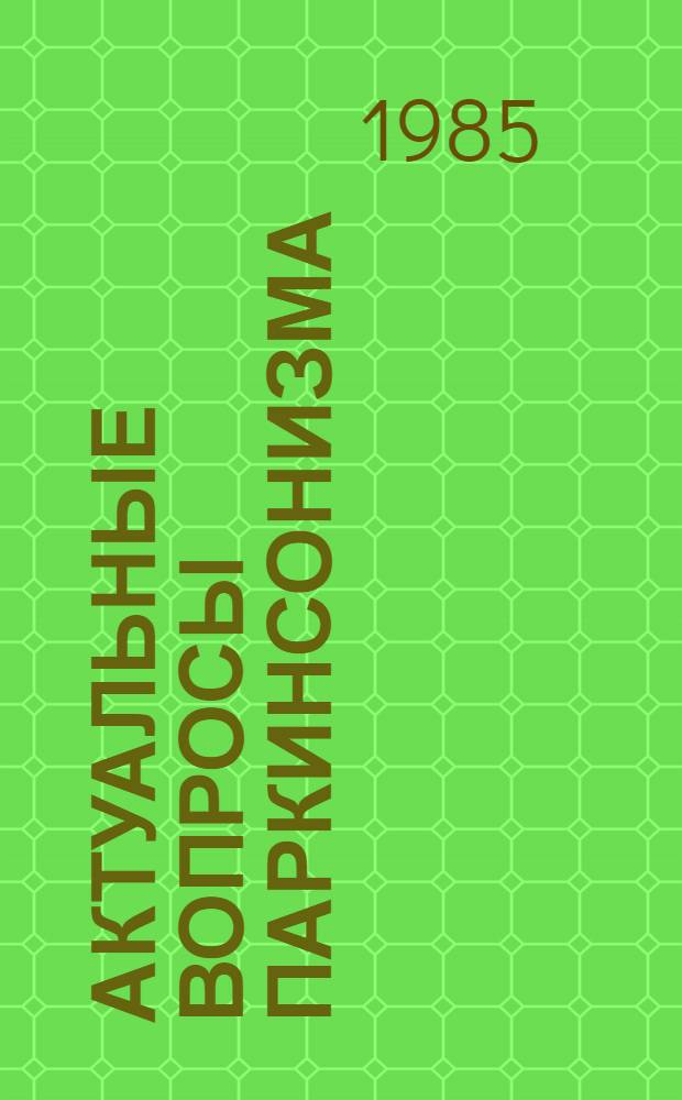 Актуальные вопросы паркинсонизма : (Лекция)