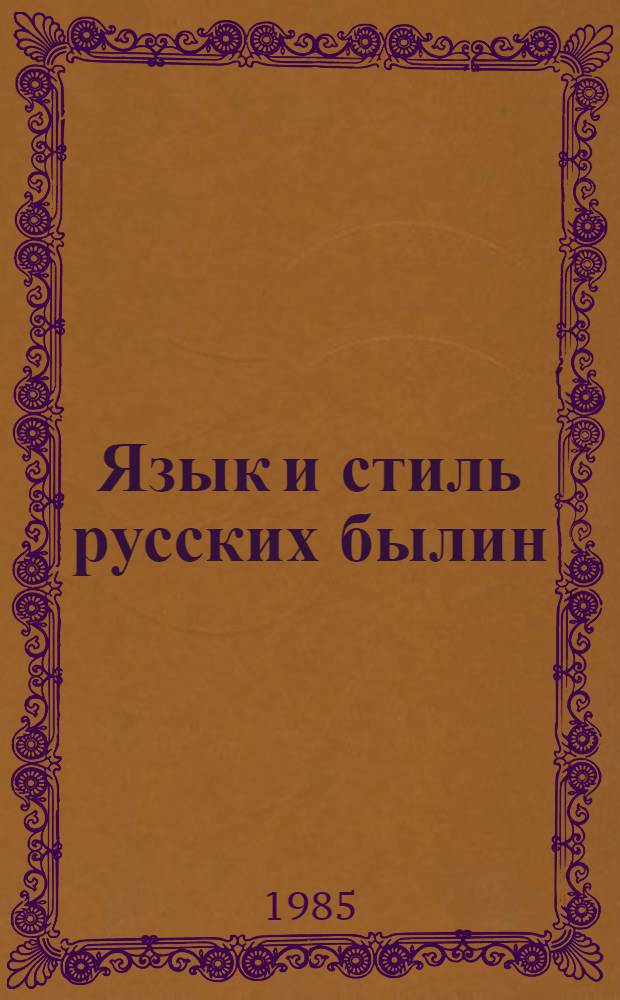 Язык и стиль русских былин