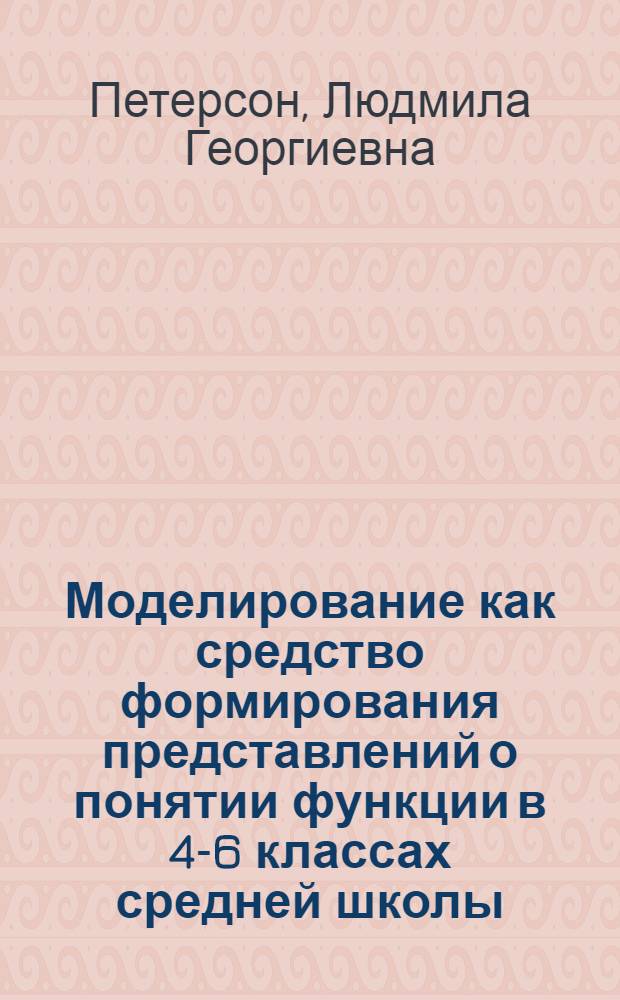 Моделирование как средство формирования представлений о понятии функции в 4-6 классах средней школы : Автореф. дис. на соиск. учен. степ. канд. пед. наук : (13.00.02)