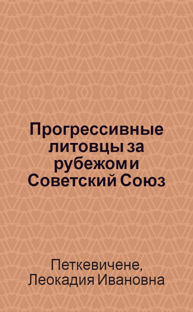 Прогрессивные литовцы за рубежом и Советский Союз