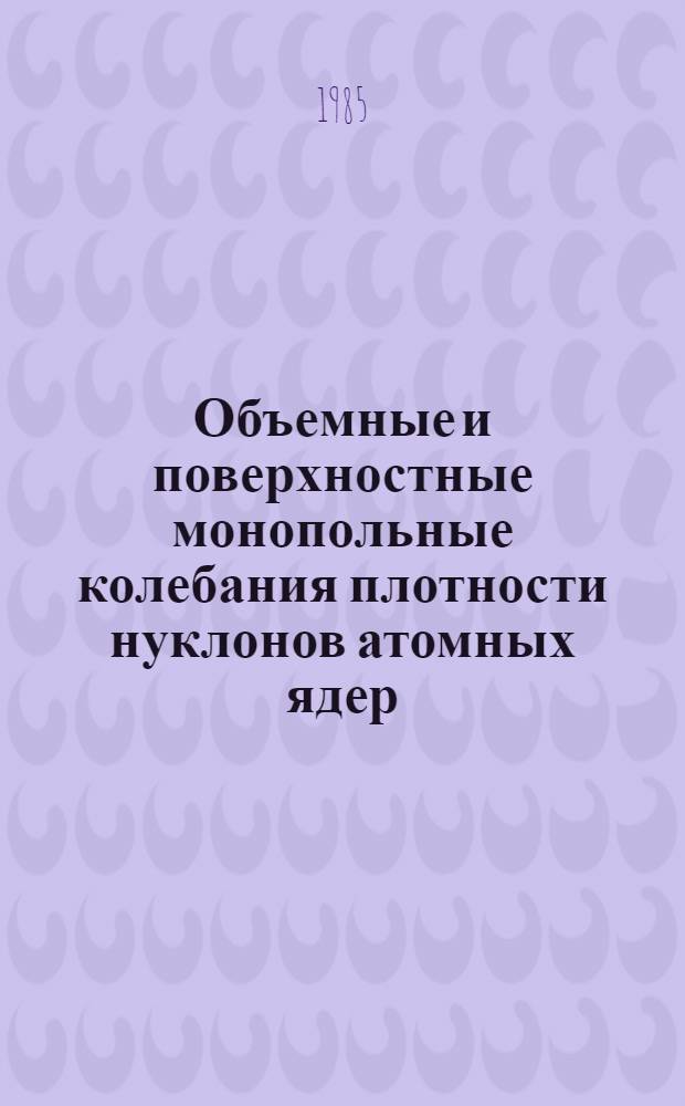 Объемные и поверхностные монопольные колебания плотности нуклонов атомных ядер