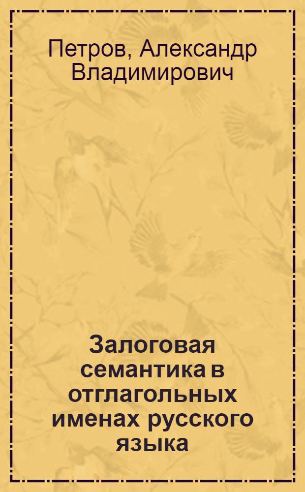 Залоговая семантика в отглагольных именах русского языка : Автореф. дис. на соиск. учен. степ. канд. филол. наук : (10.02.01)