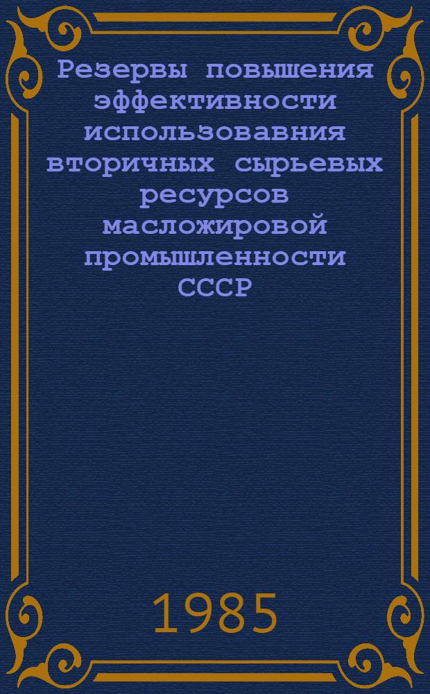Резервы повышения эффективности использовавния вторичных сырьевых ресурсов масложировой промышленности СССР : Автореф. дис. на соиск. учен. степ. канд. экон. наук : (08.00.21)