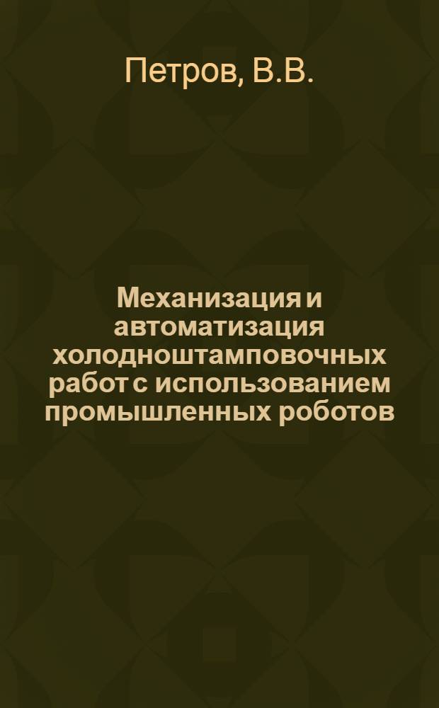 Механизация и автоматизация холодноштамповочных работ с использованием промышленных роботов