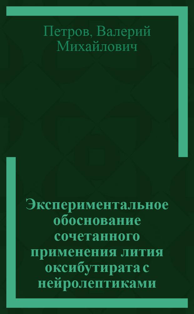 Экспериментальное обоснование сочетанного применения лития оксибутирата с нейролептиками : Автореф. дис. на соиск. учен. степ. канд. мед. наук : (14.00.25)