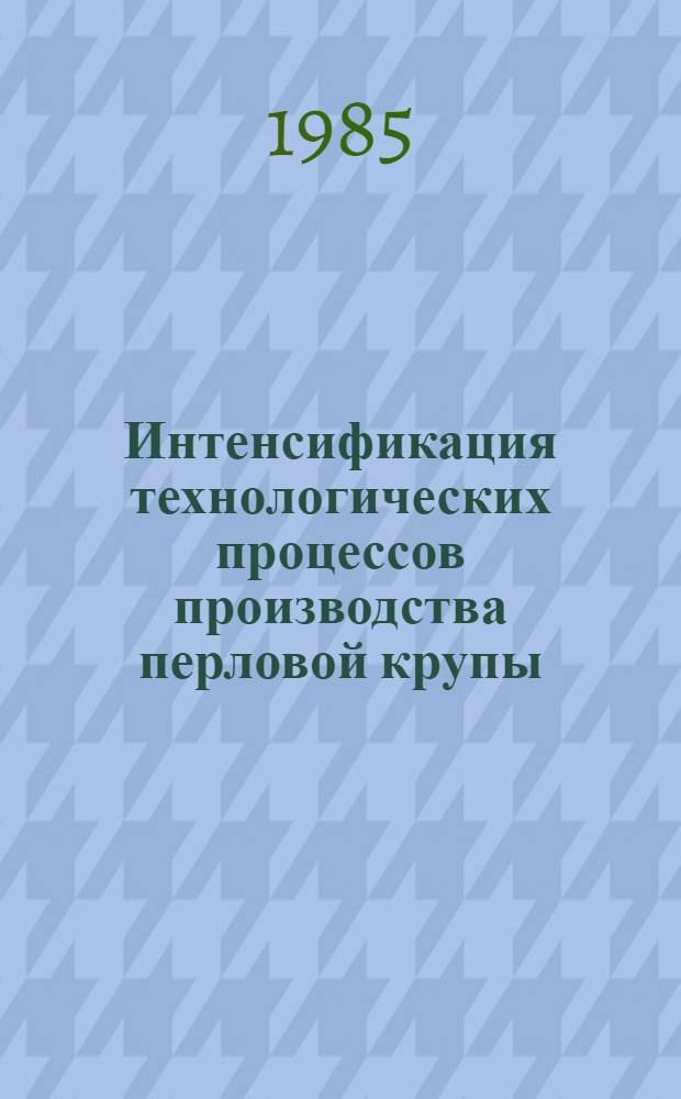 Интенсификация технологических процессов производства перловой крупы : Автореф. дис. на соиск. учен. степ. канд. техн. наук : (05.18.02)