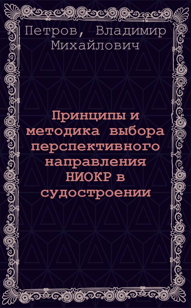 Принципы и методика выбора перспективного направления НИОКР в судостроении : (На прим. разраб. подвод. аппаратов) : Автореф. дис. на соиск. учен. степ. к. э. н