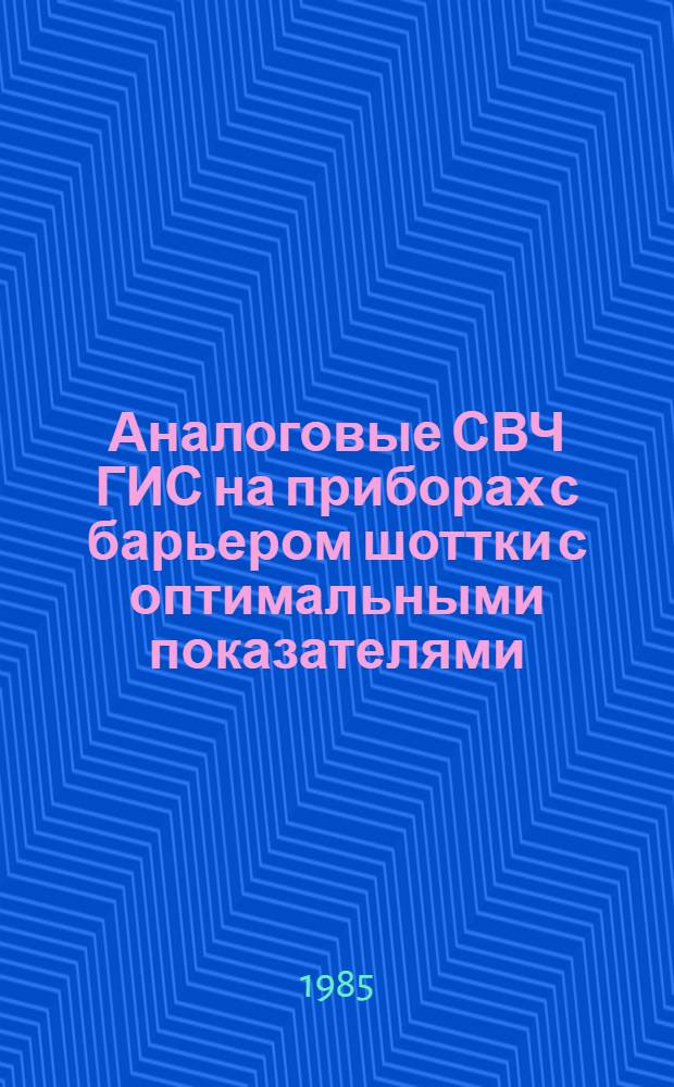 Аналоговые СВЧ ГИС на приборах с барьером шоттки с оптимальными показателями : (Развитие теории и основ проектирования, создание нового поколения специализир. микросхем) : Автореф. дис. на соиск. учен. степ. д. т. н