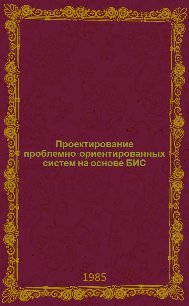 Проектирование проблемно-ориентированных систем на основе БИС : Учеб. пособие
