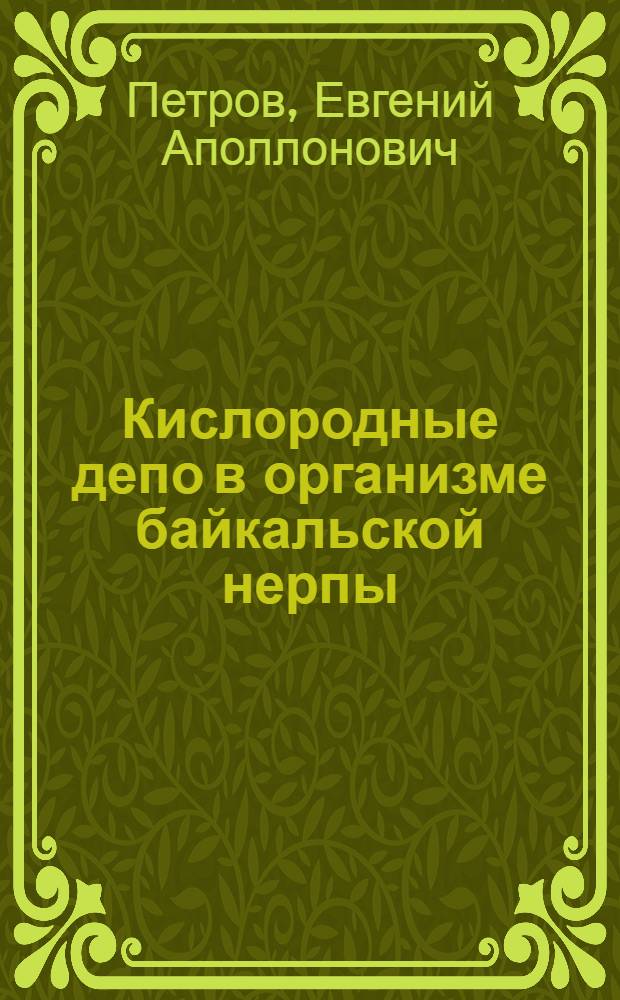 Кислородные депо в организме байкальской нерпы : Автореф. дис. на соиск. учен. степ. канд. биол. наук : (03.00.13)