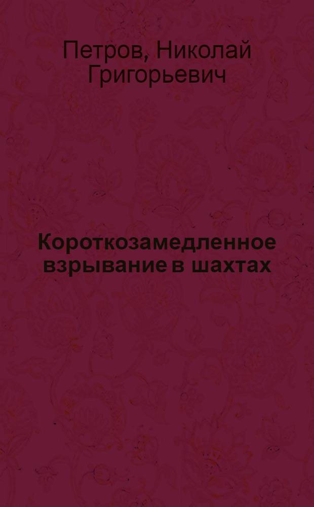 Короткозамедленное взрывание в шахтах