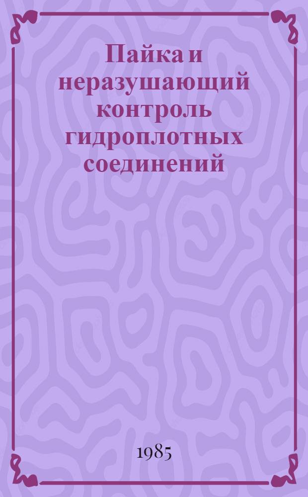 Пайка и неразушающий контроль гидроплотных соединений