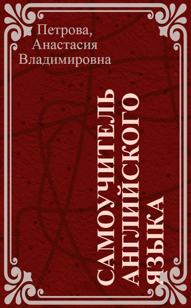 Самоучитель английского языка : Учеб. пособие для неяз. вузов