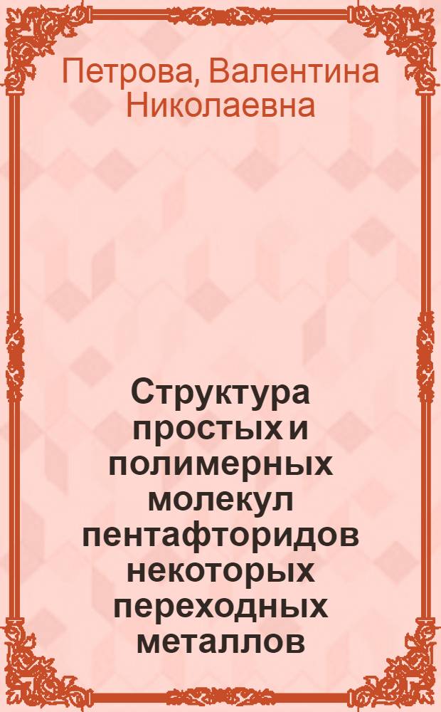Структура простых и полимерных молекул пентафторидов некоторых переходных металлов : Автореф. дис. на соиск. учен. степ. канд. хим. наук : (02.00.04)