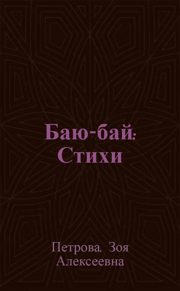Баю-бай : Стихи : Для дошк. возраста