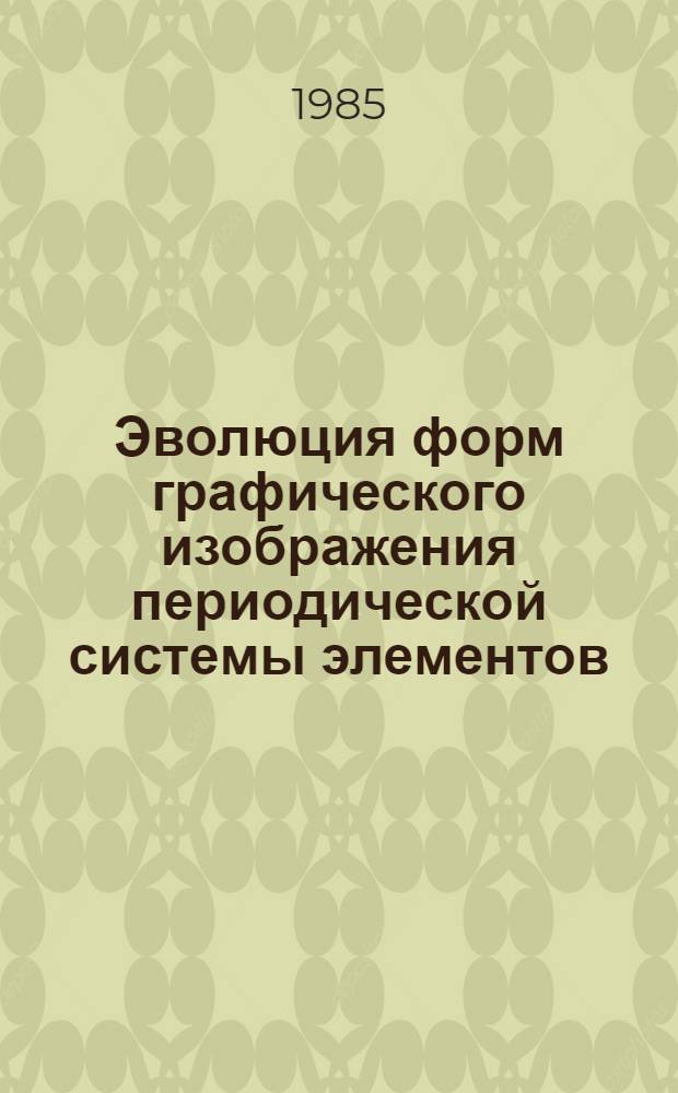 Эволюция форм графического изображения периодической системы элементов : Автореф. дис. на соиск. учен. степ. канд. хим. наук : (07.00.10)