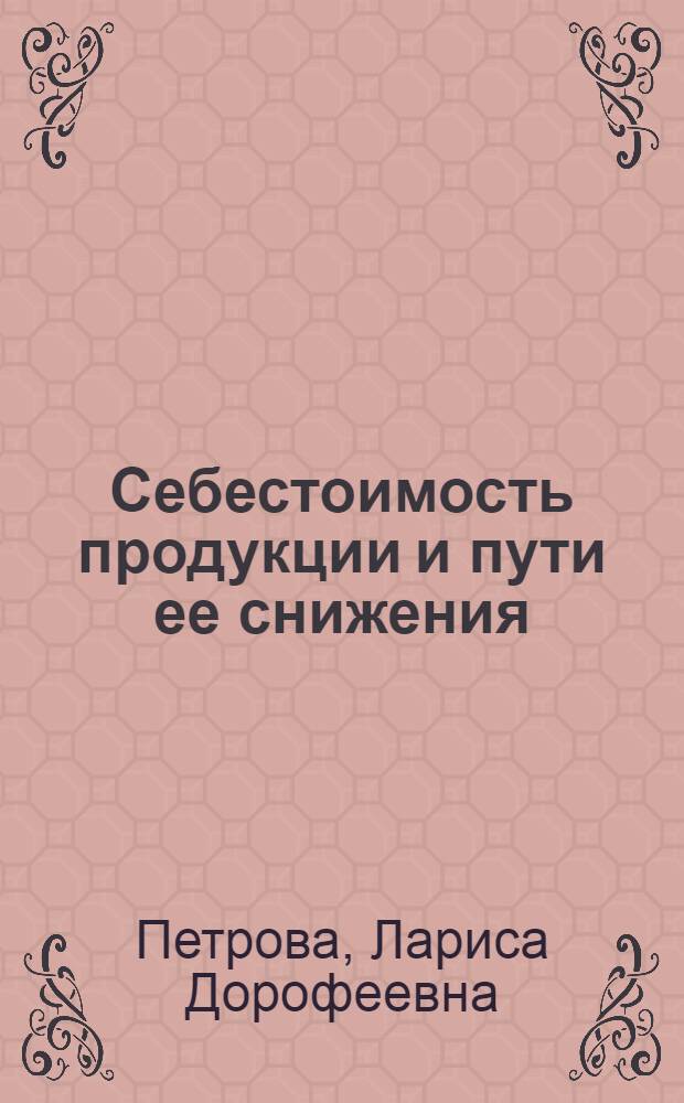 Себестоимость продукции и пути ее снижения