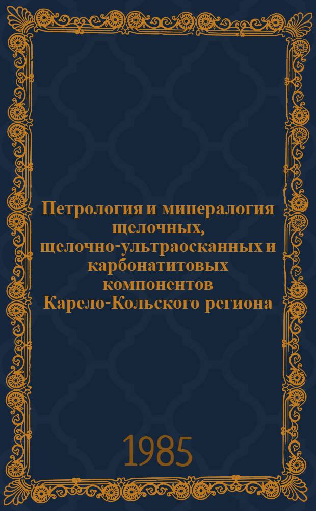 Петрология и минералогия щелочных, щелочно-ультраосканных и карбонатитовых компонентов Карело-Кольского региона : Сб. ст.