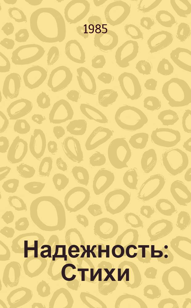 Надежность : Стихи