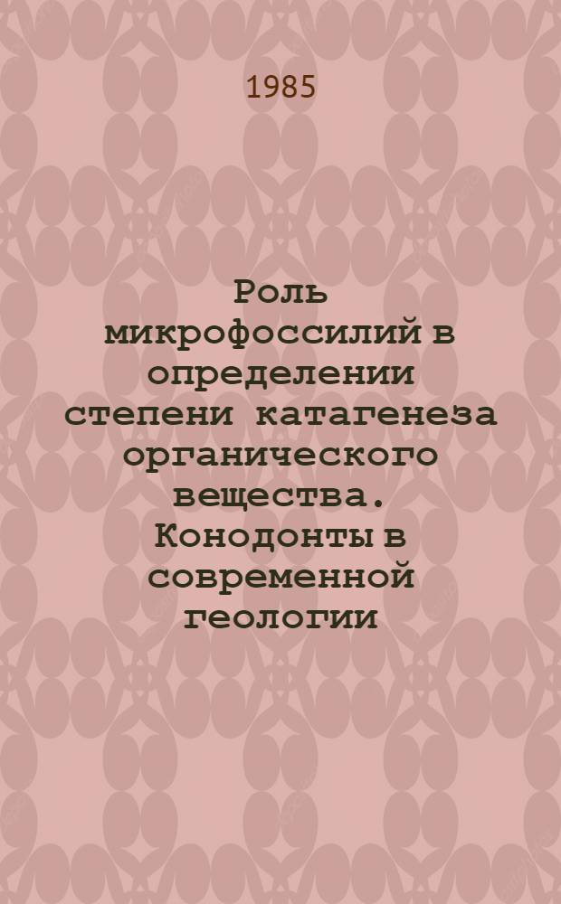 Роль микрофоссилий в определении степени катагенеза органического вещества. Конодонты в современной геологии