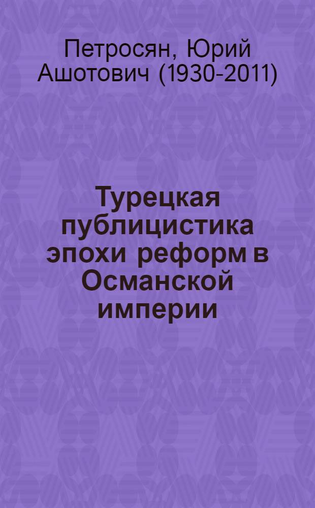 Турецкая публицистика эпохи реформ в Османской империи (конец XVIII - нач. XX в.)