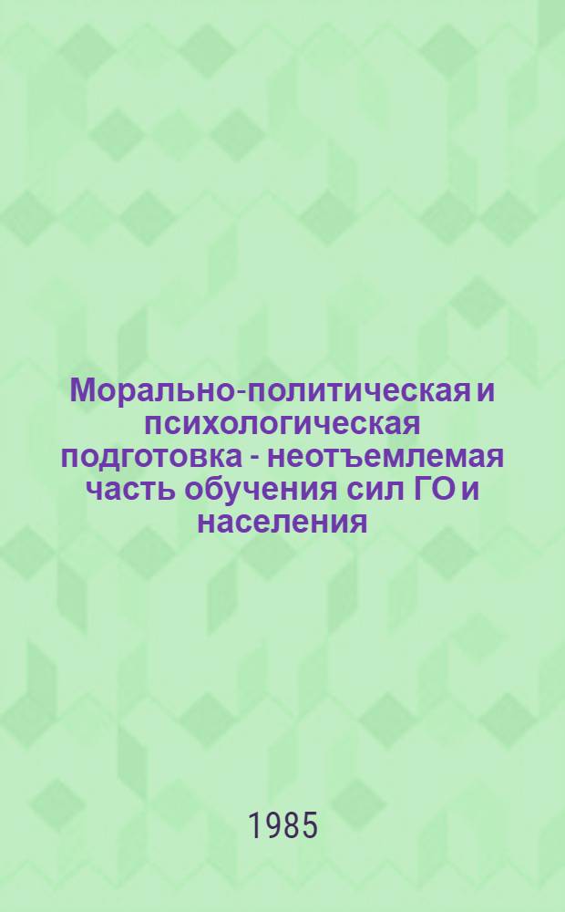 Морально-политическая и психологическая подготовка - неотъемлемая часть обучения сил ГО и населения