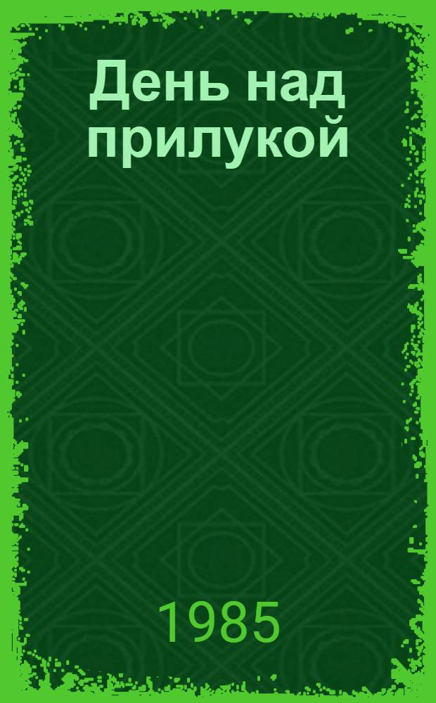 День над прилукой : Стихи