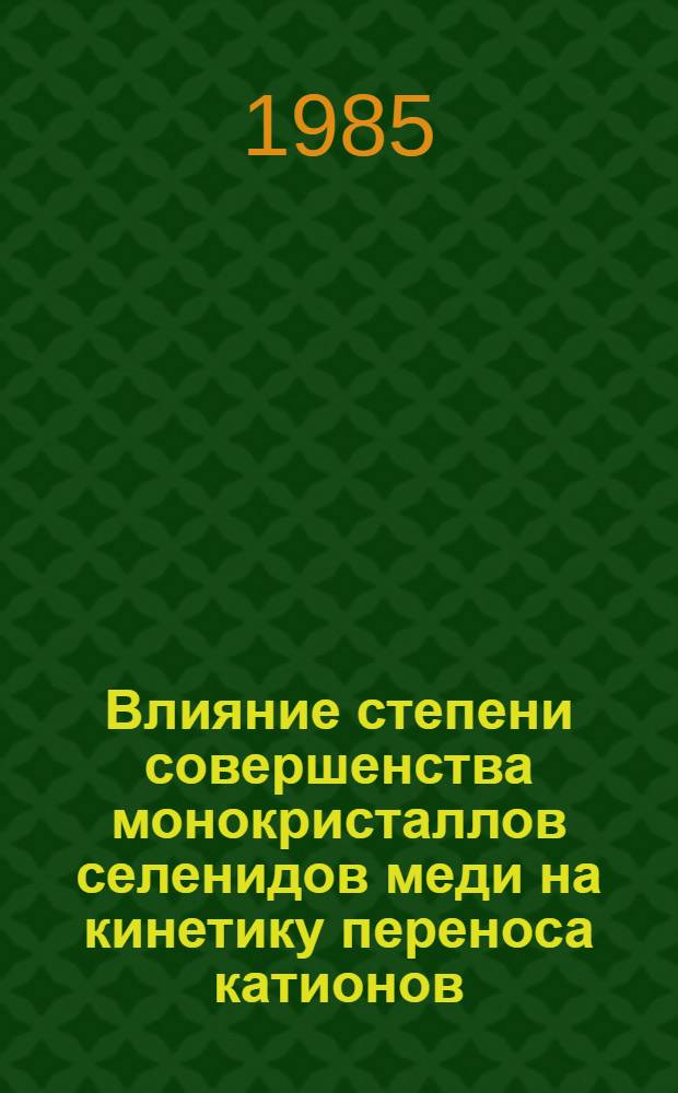 Влияние степени совершенства монокристаллов селенидов меди на кинетику переноса катионов : Автореф. дис. на соиск. учен. степ. канд. физ.-мат. наук : (01.04.07)