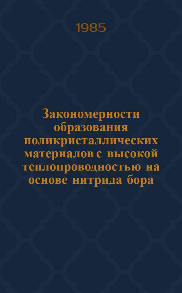 Закономерности образования поликристаллических материалов с высокой теплопроводностью на основе нитрида бора : Автореф. дис. на соиск. учен. степ. к. т. н