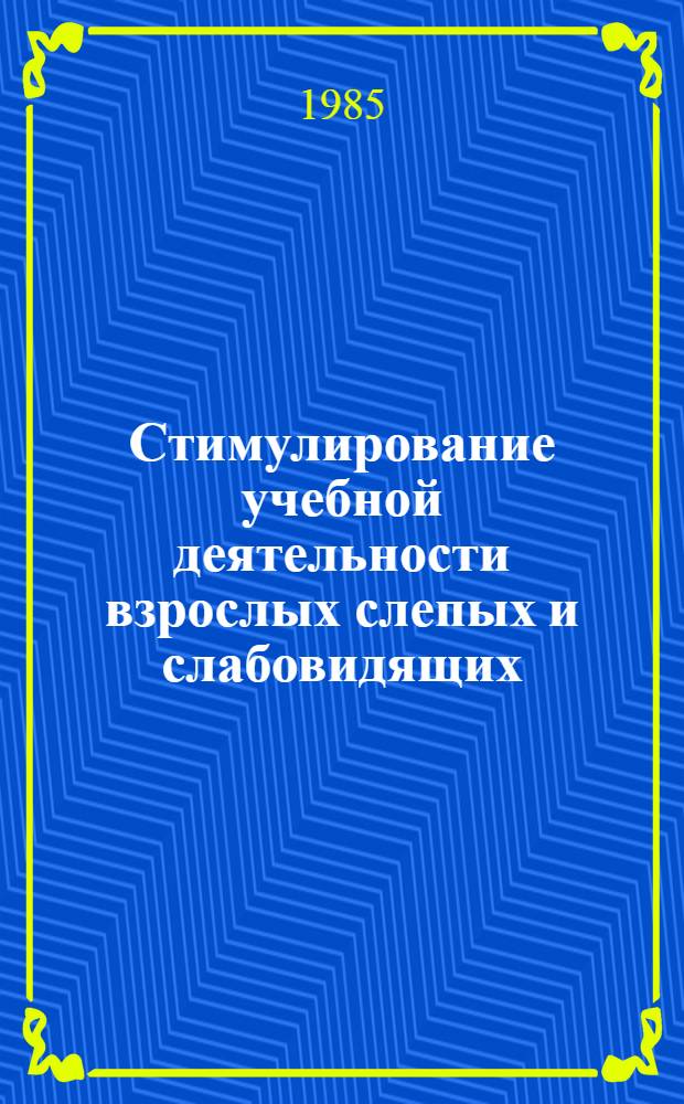 Стимулирование учебной деятельности взрослых слепых и слабовидящих : Автореф. дис. на соиск. учен. степ. канд. пед. наук : (13.00.03)