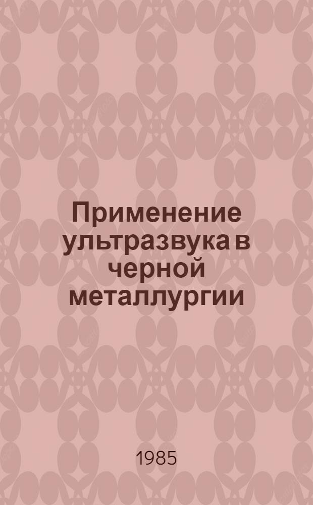 Применение ультразвука в черной металлургии