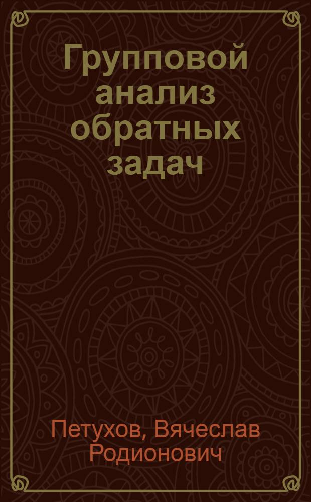 Групповой анализ обратных задач
