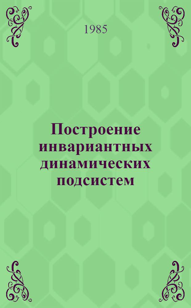 Построение инвариантных динамических подсистем