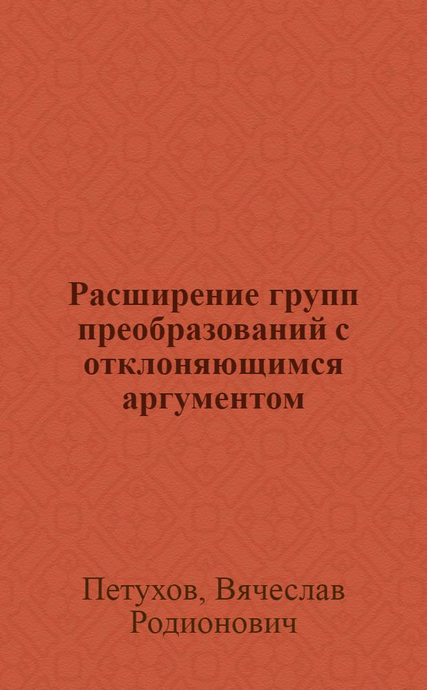Расширение групп преобразований с отклоняющимся аргументом