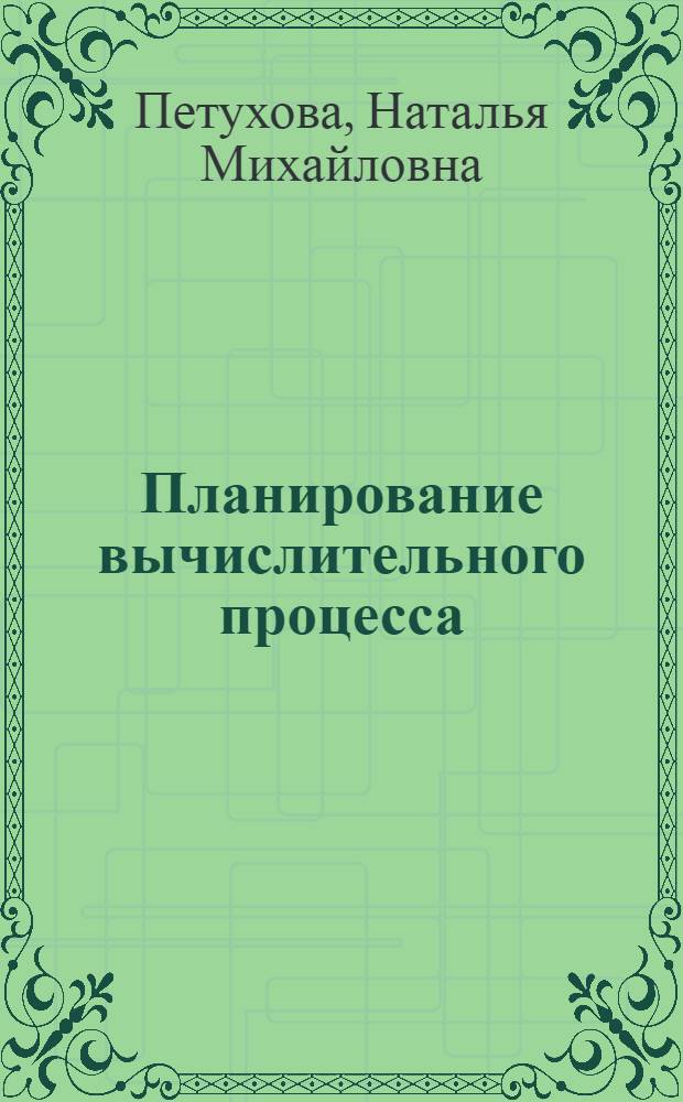 Планирование вычислительного процесса : Учеб. пособие