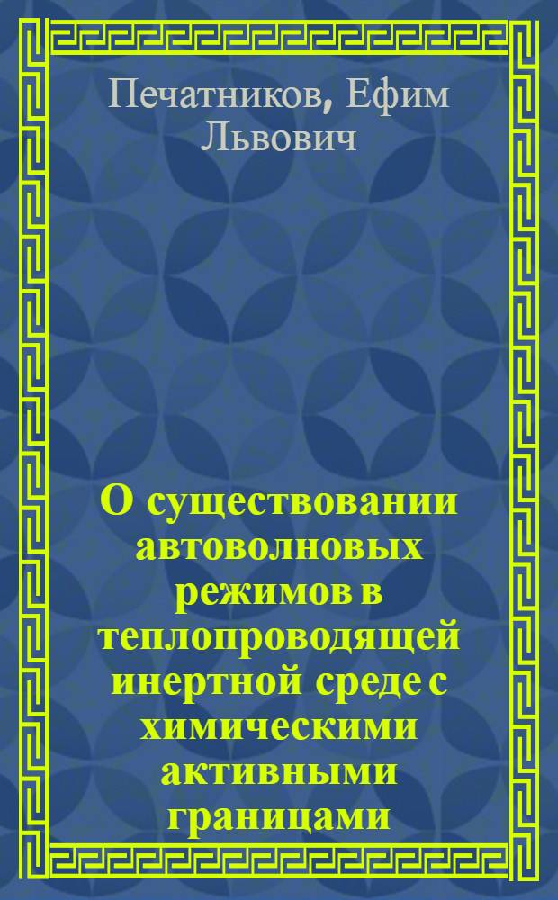 О существовании автоволновых режимов в теплопроводящей инертной среде с химическими активными границами